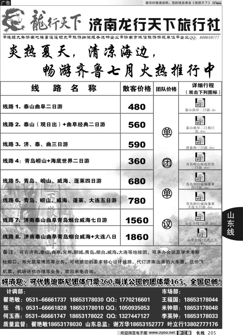 205 济南龙行天下旅行社—山东专线
