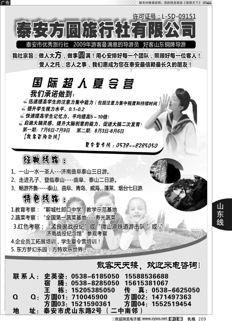209 山东旅游--泰安方圆旅行社