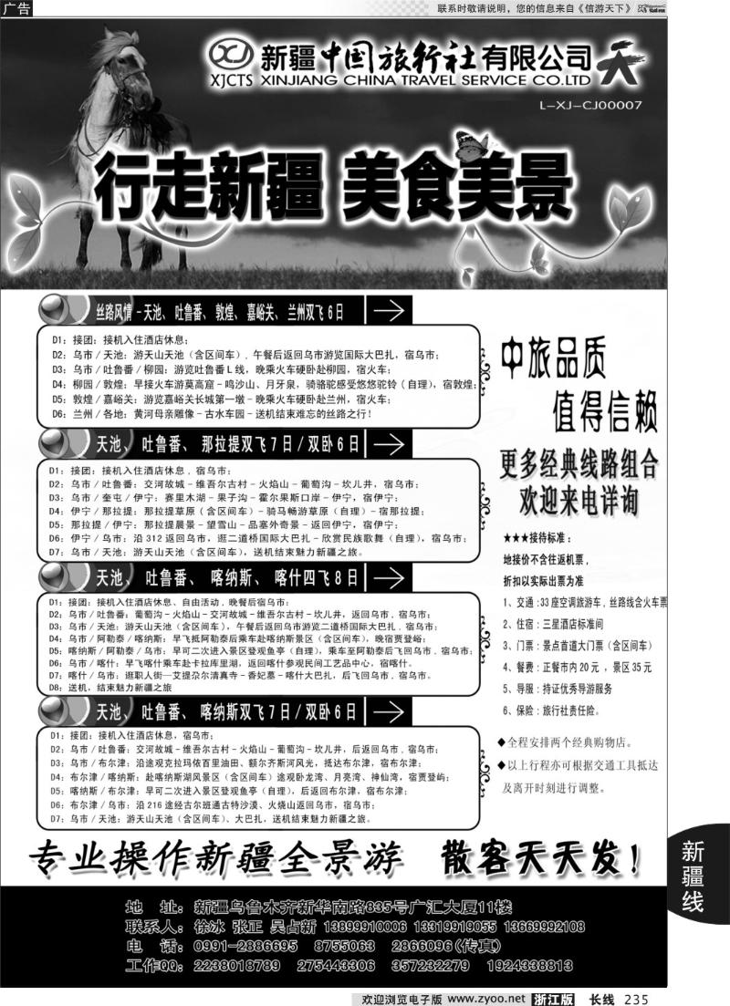 235 新疆中国旅行社——畅游新疆