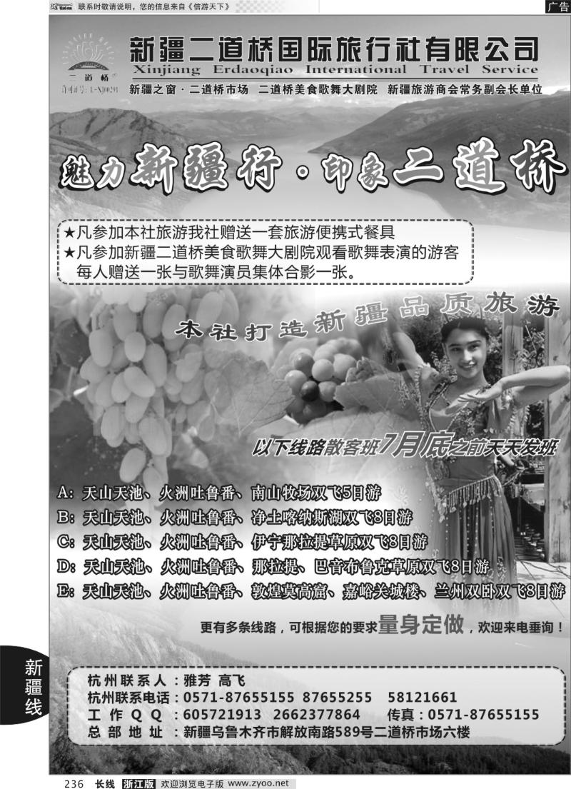 236 新疆二道桥国际旅行社有限公司
