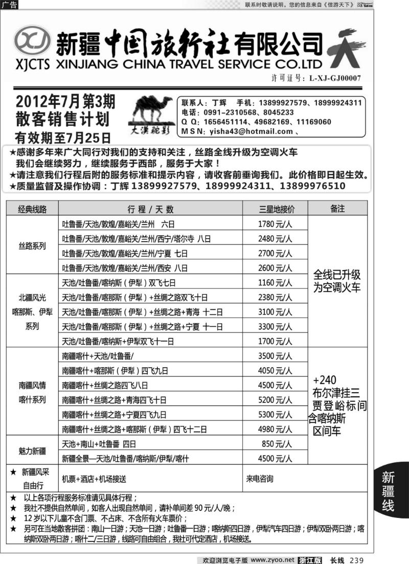 239 新疆中国旅行社-丁辉