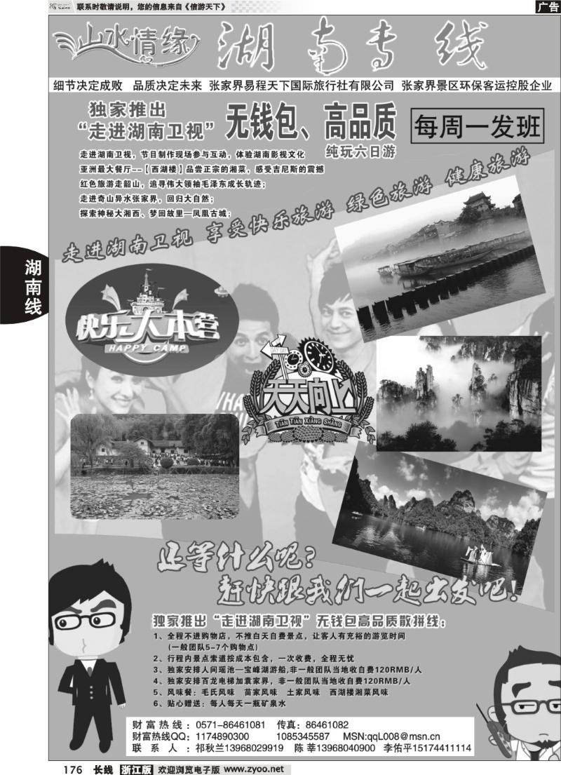 176 带您走进湖南卫视●山水情缘