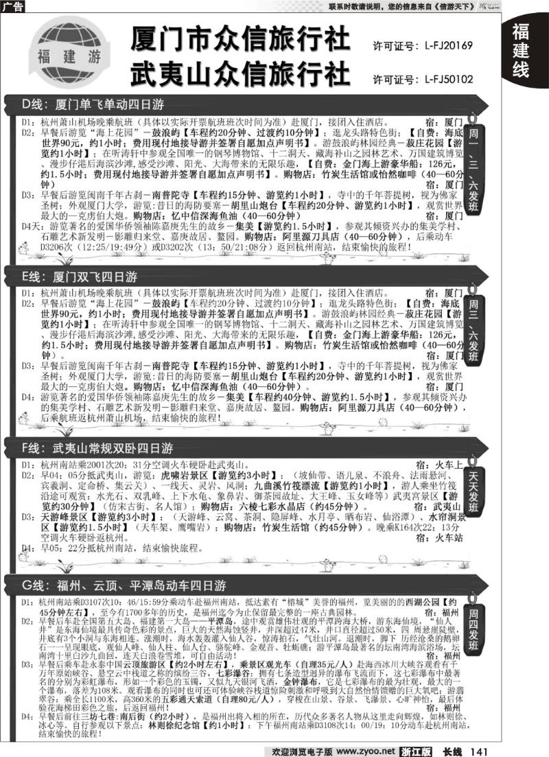 141 厦门众信旅行社武夷山众信旅行社