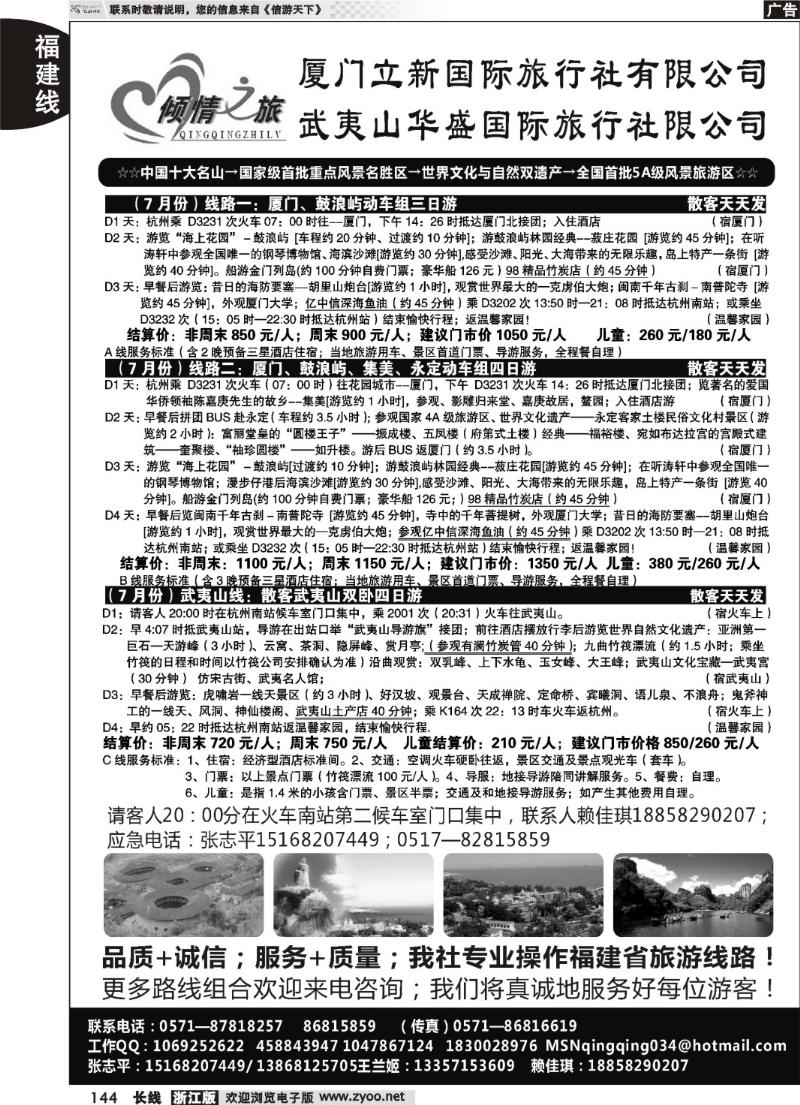 144 厦门立新国际旅行社武夷山华盛国际旅行社有限公司