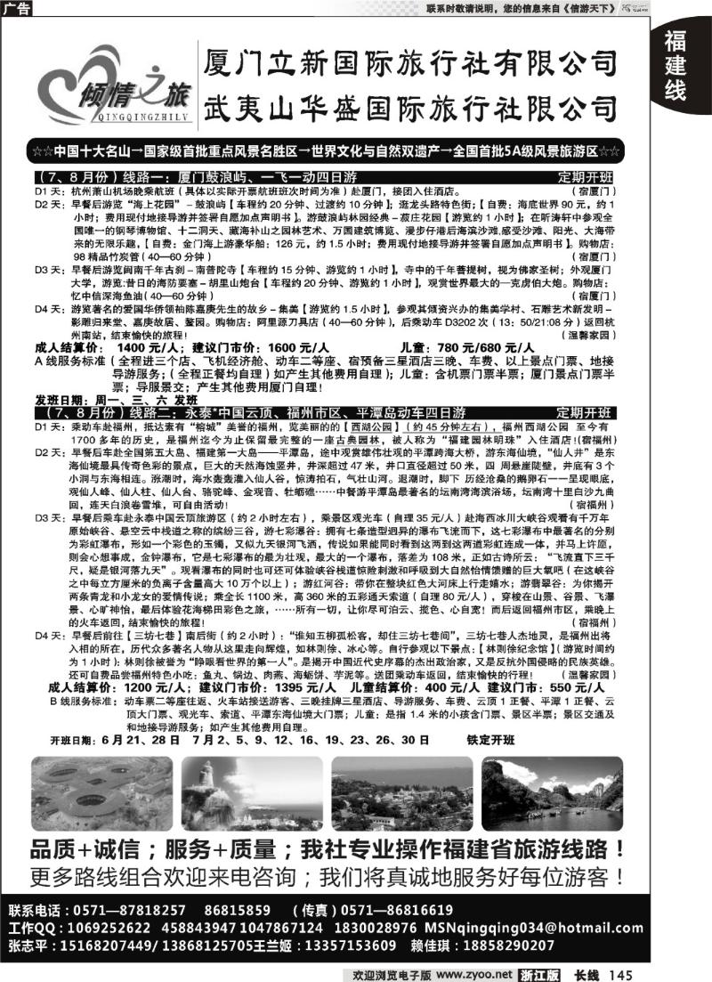 145 厦门立新国际旅行社武夷山华盛国际旅行社有限公司
