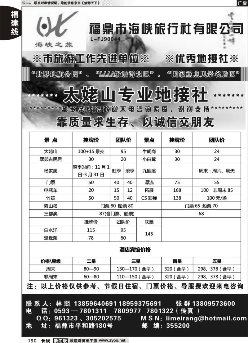 150 福鼎市海峡旅行社有限公司