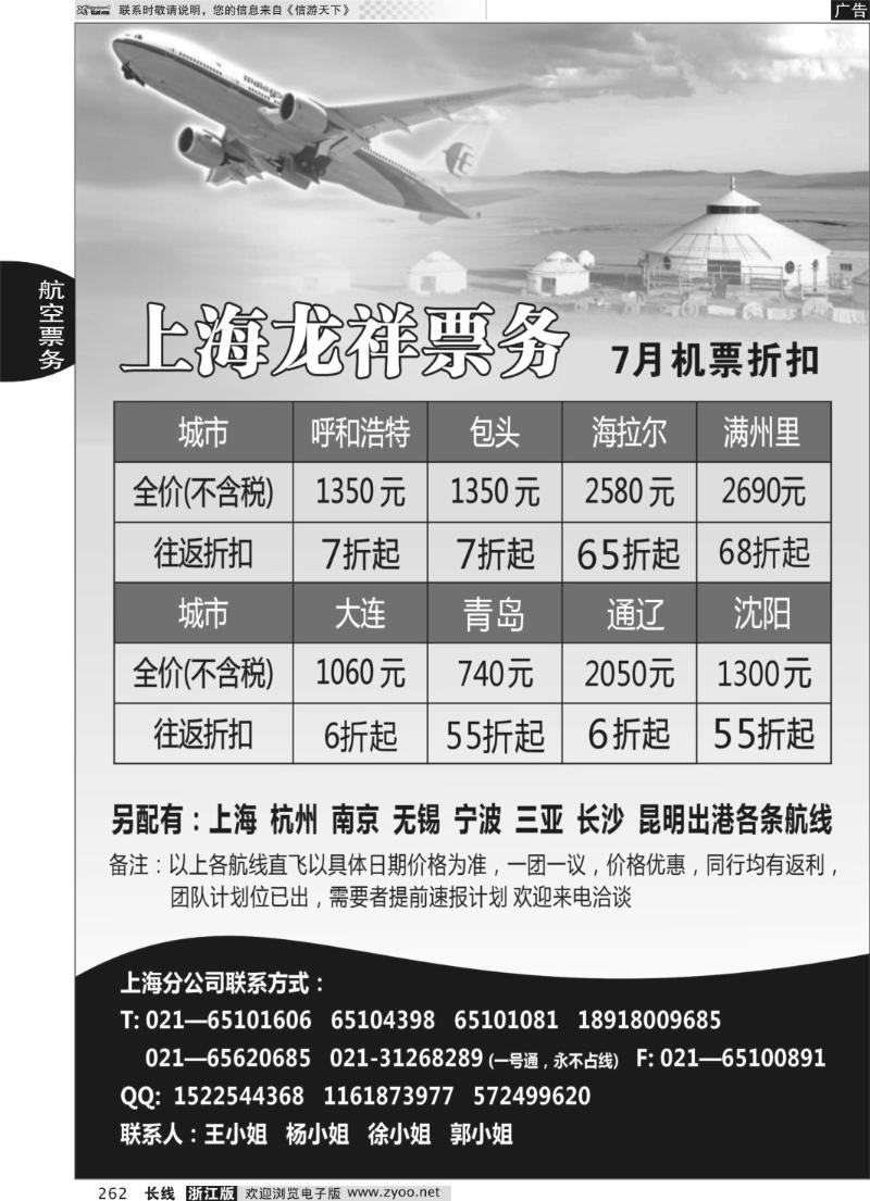 262 上海龙祥票务—暑期飞内蒙古航班机票专线