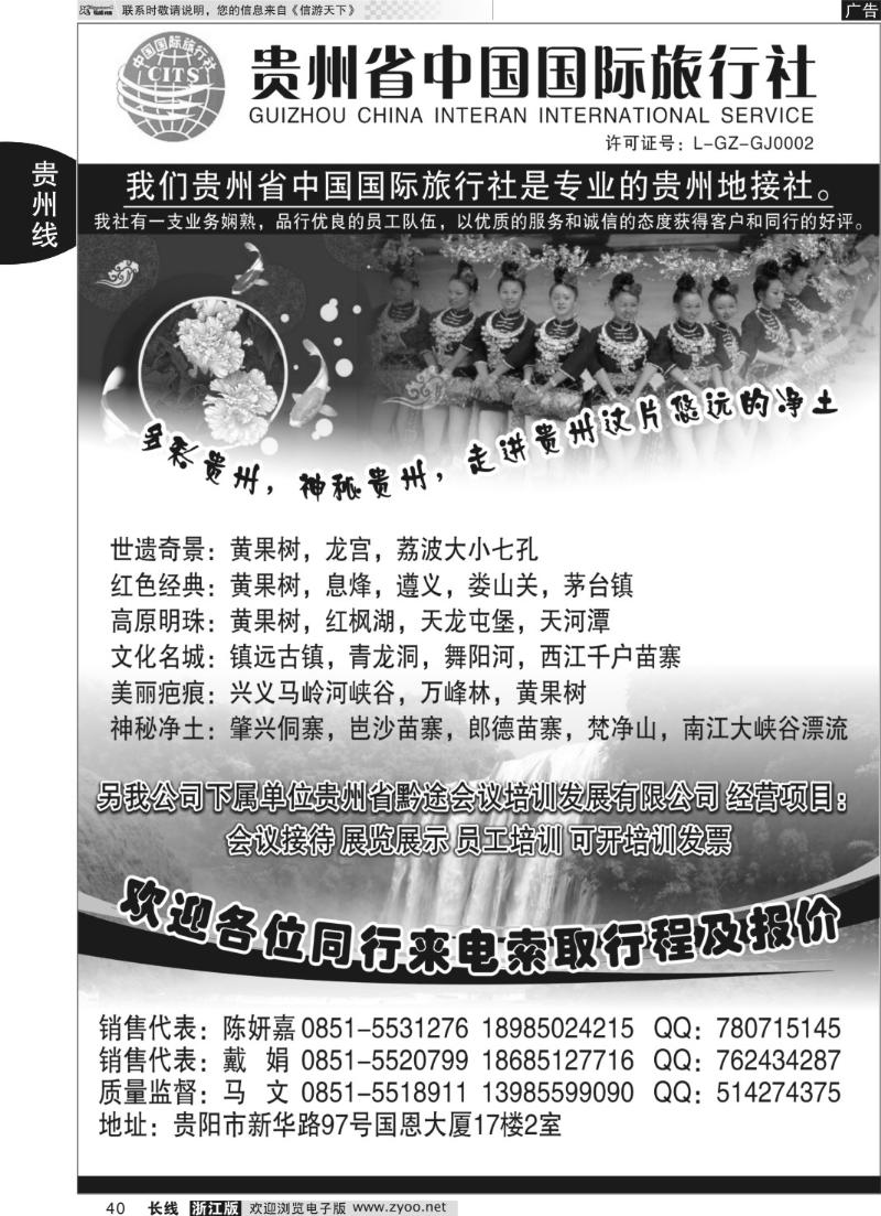 40贵州省中国国际旅行社专业地接
