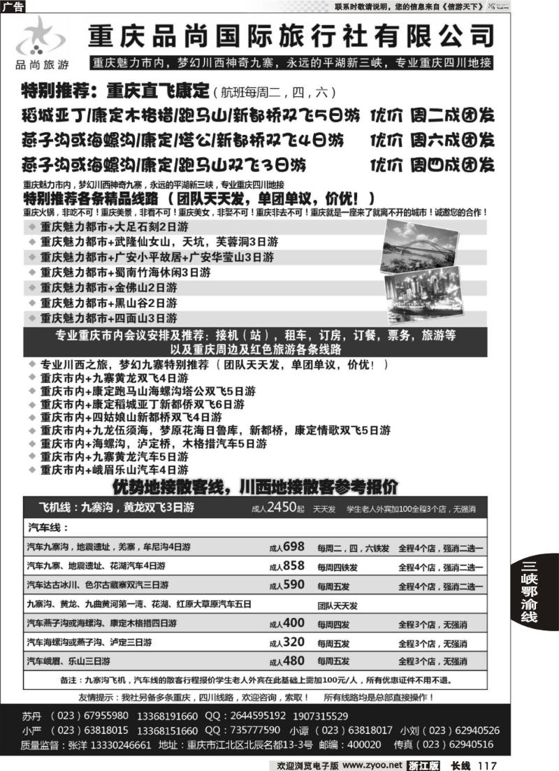 117 重庆品尚国旅-直飞康定、重庆、四川地接