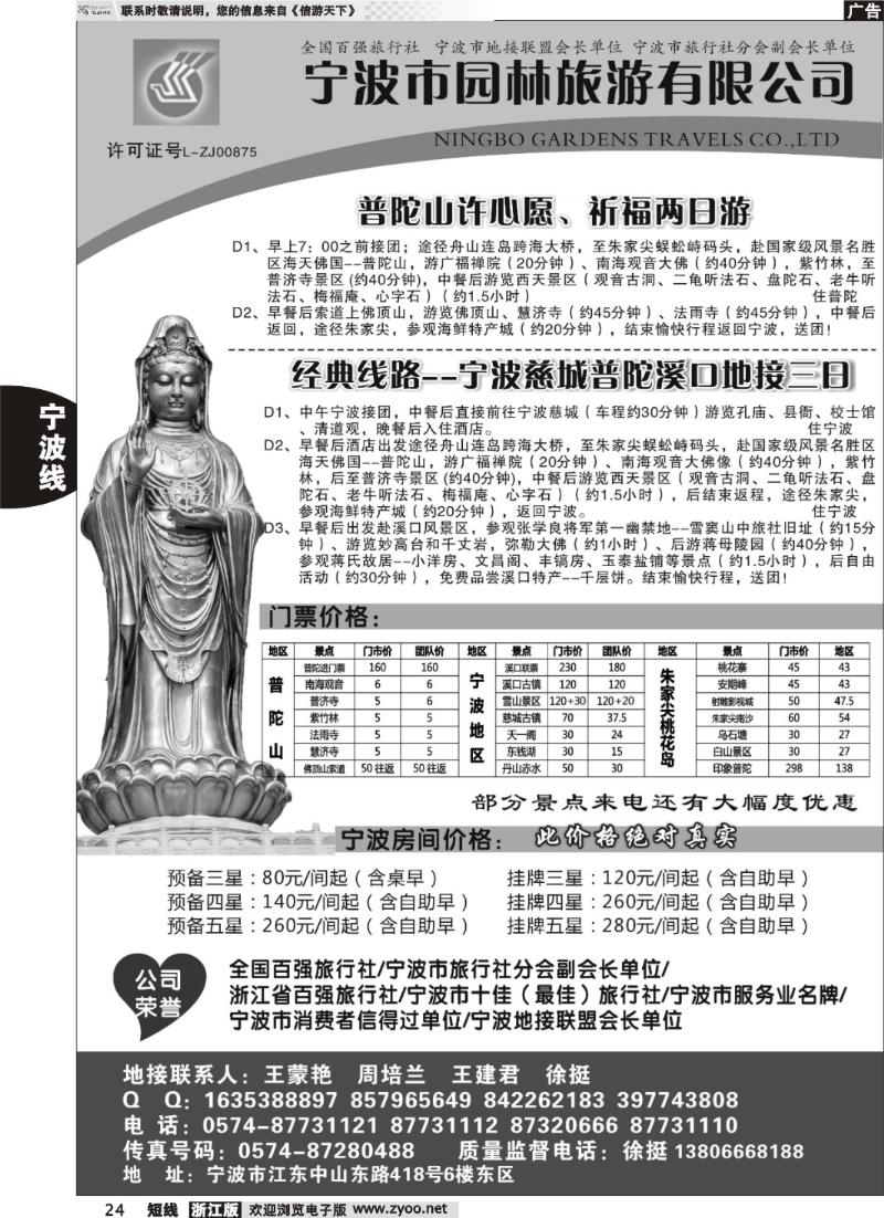 24  宁波市园林旅游有限公司