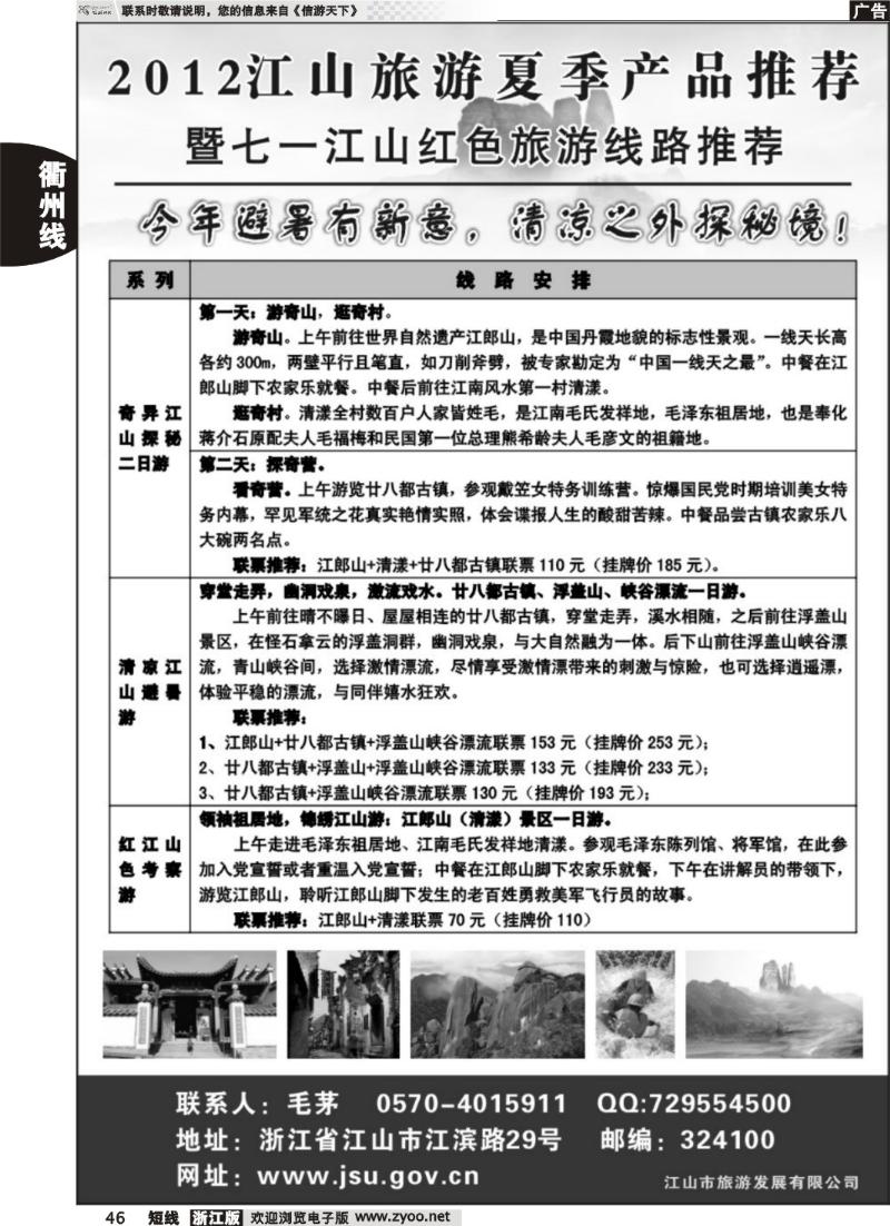 46  江山旅游推荐线路
