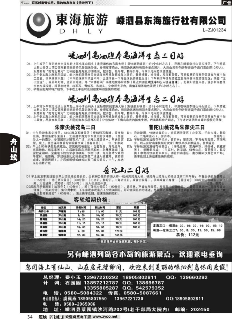 34  嵊泗东海旅行社有限公司