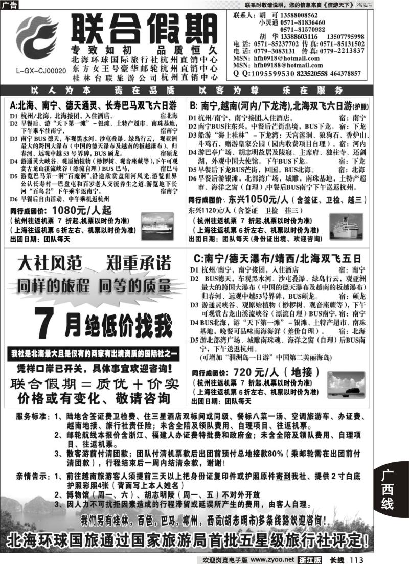 113  胡可·联合假期·五星级北海环球国旅杭州操作中心