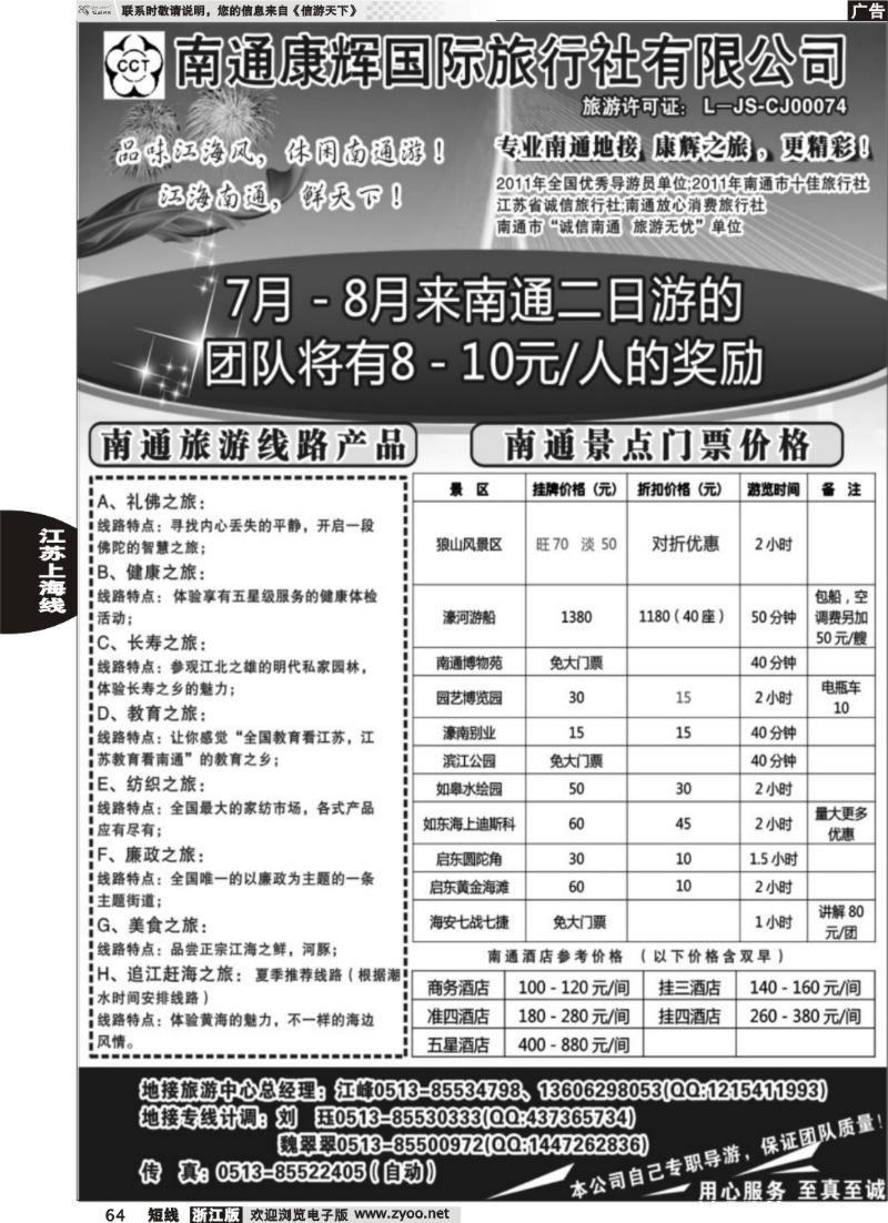 64  南通康辉旅行社有限公司