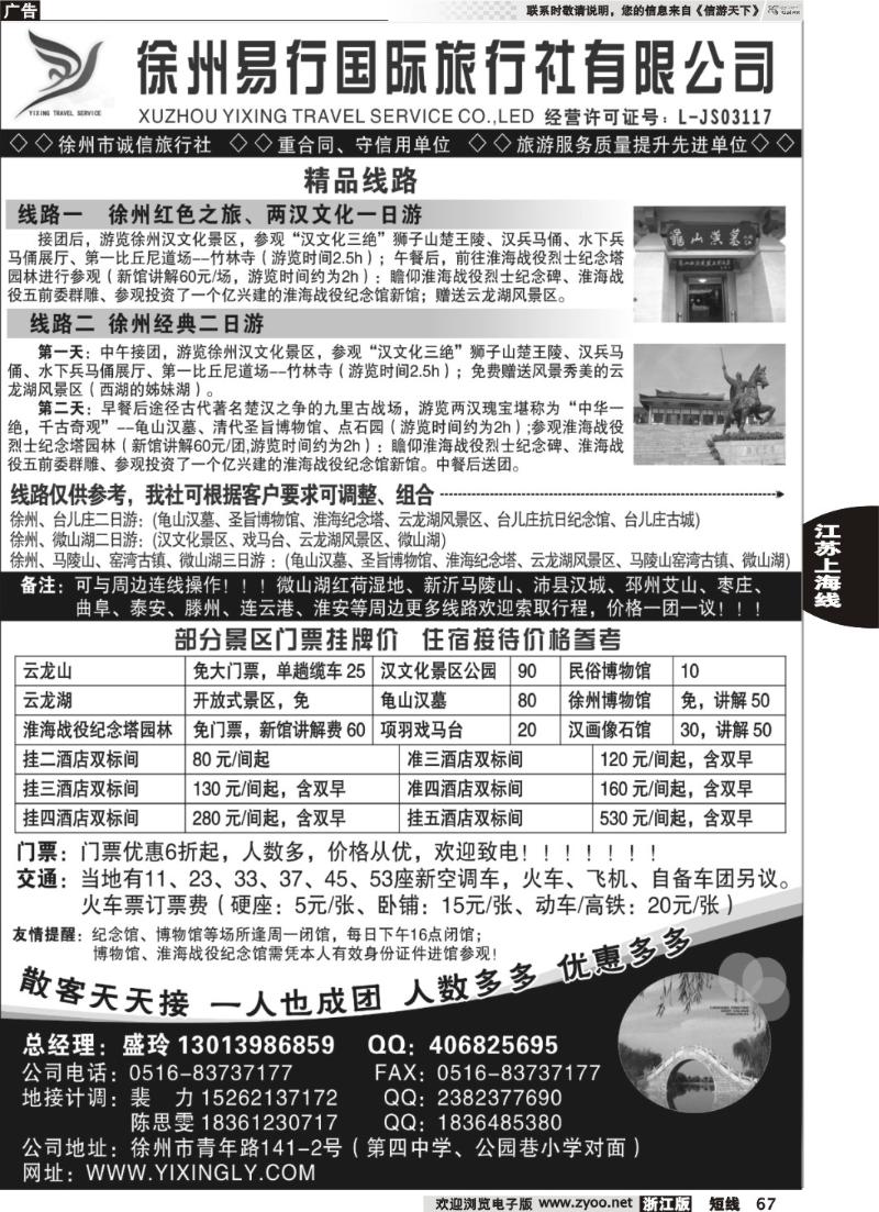 67  徐州易行国际旅行社有限公司