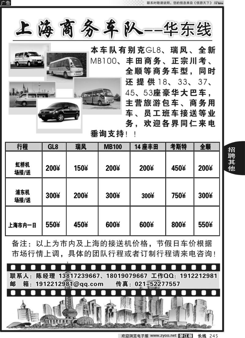 245 上海商务车队
