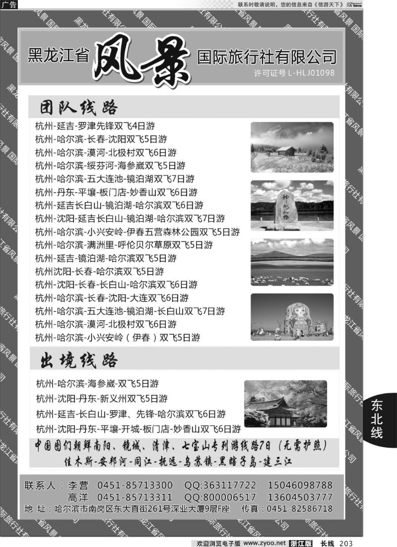203 黑龙江风景国际旅行社