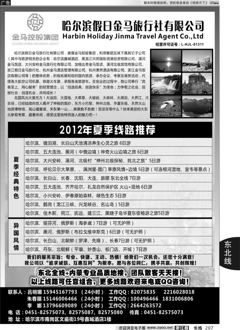 207 哈尔滨假日金马旅行社有限公司