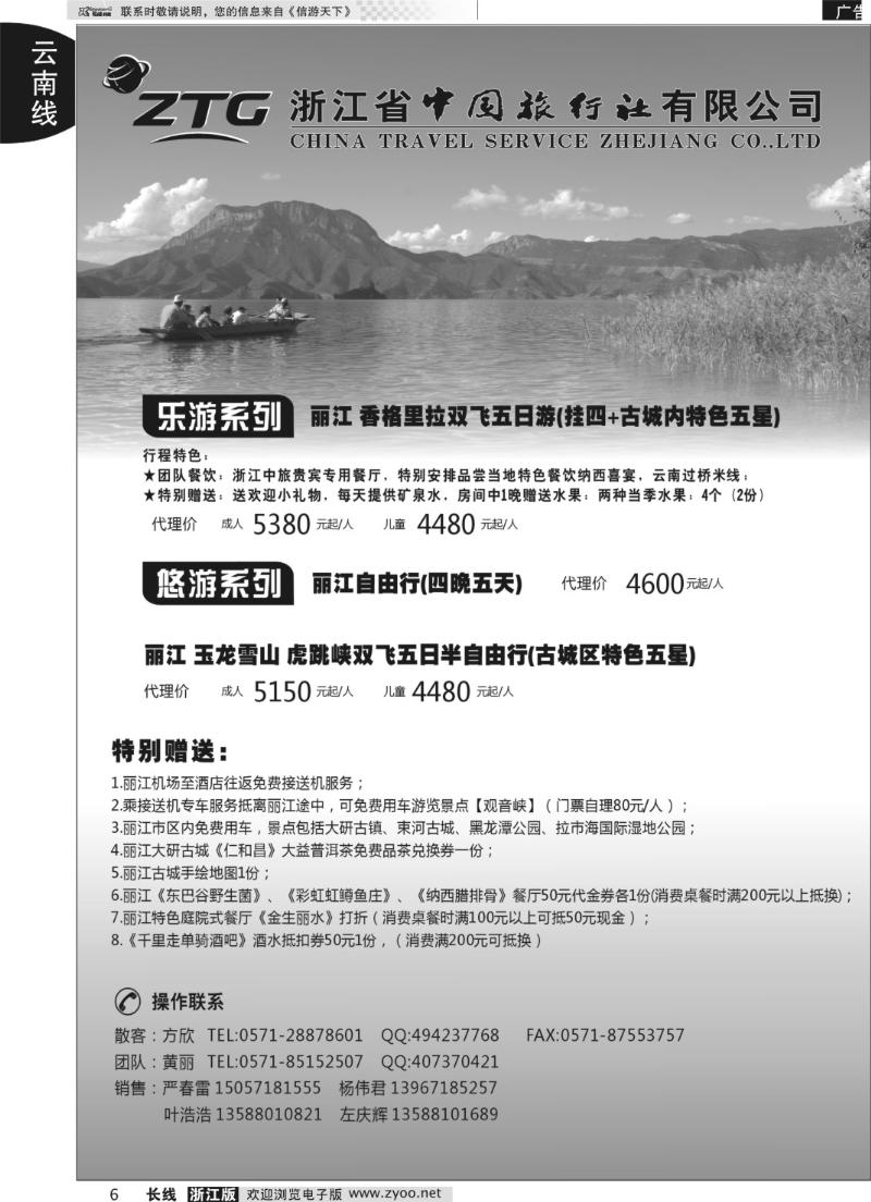 6 浙江中旅旅业集团国内批发中心