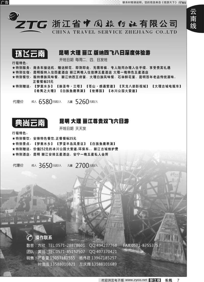 7 浙江中旅旅业集团国内批发中心