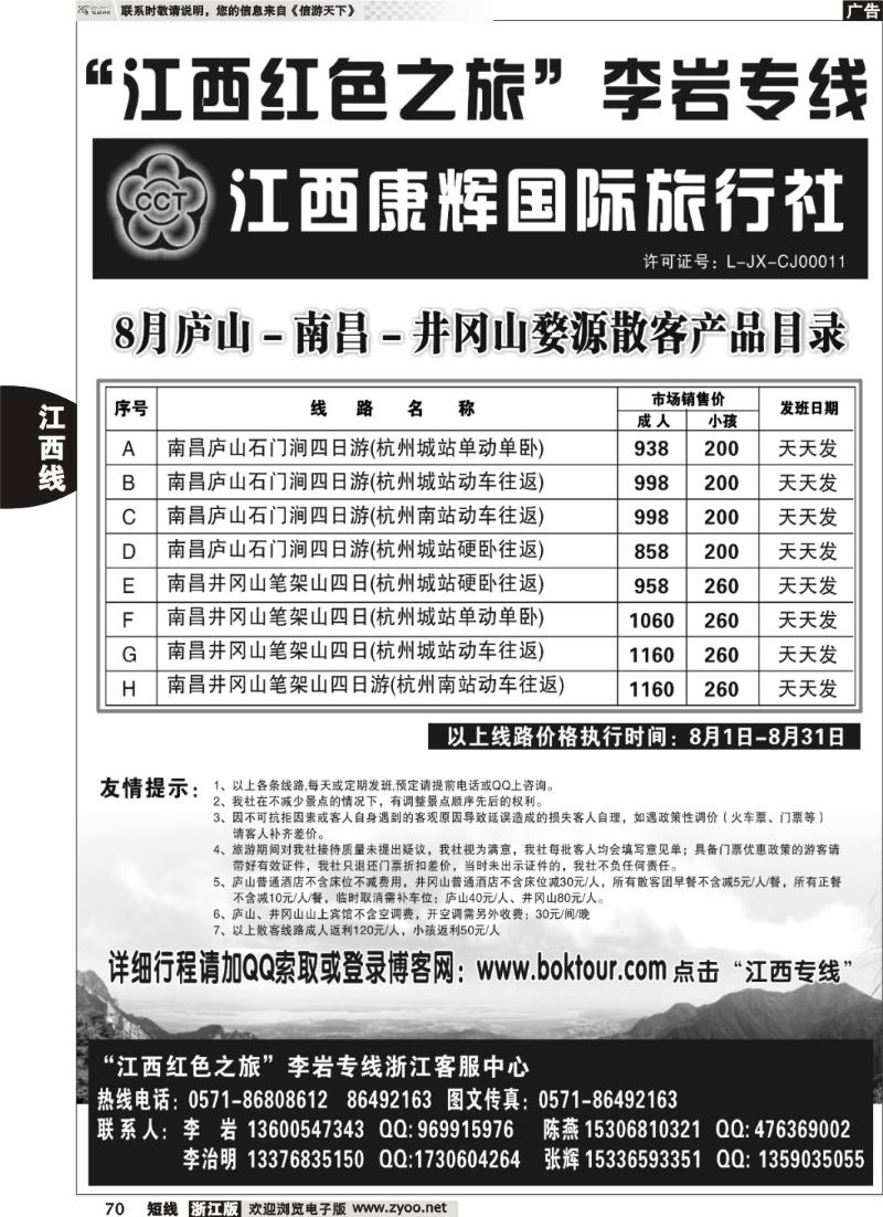 70  江西康辉国际旅行社●杭州办