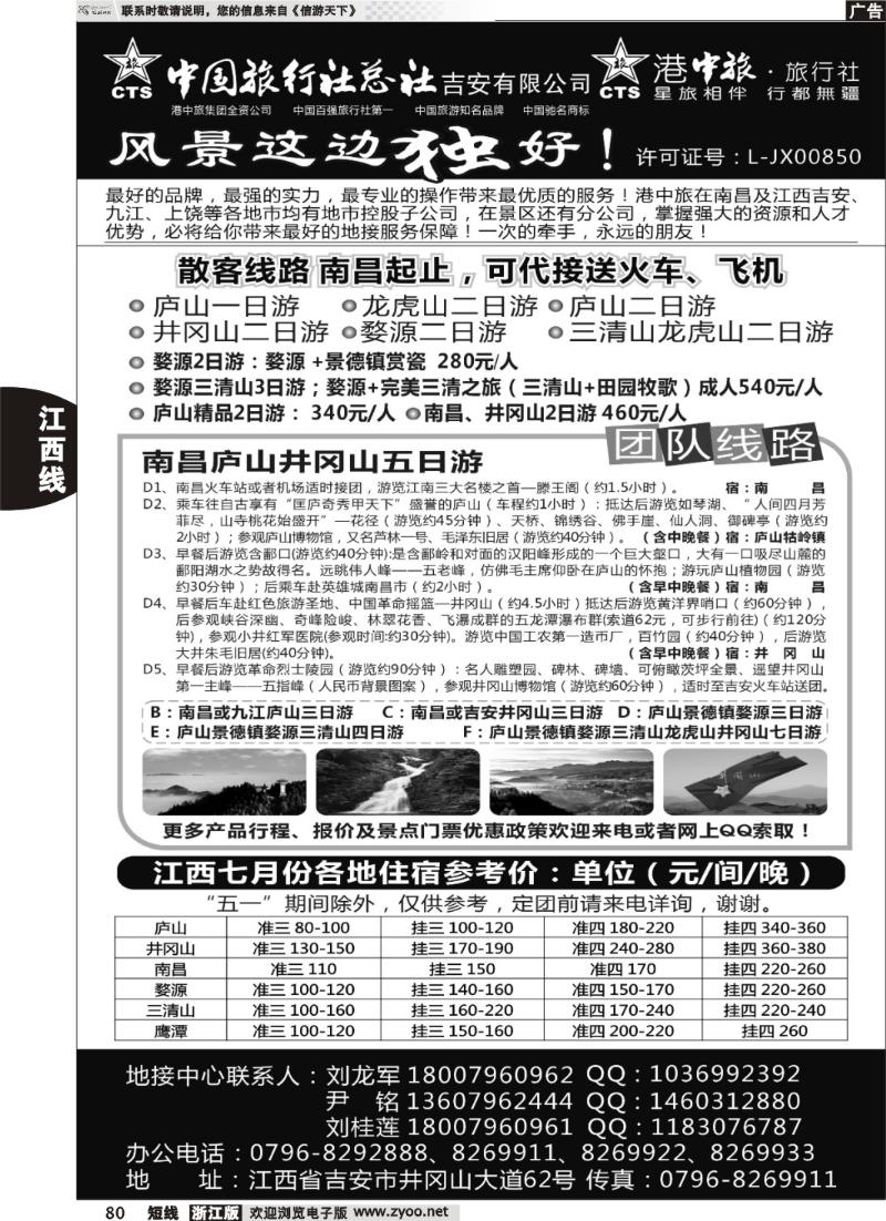 80  吉安中国旅行社有限责任公司