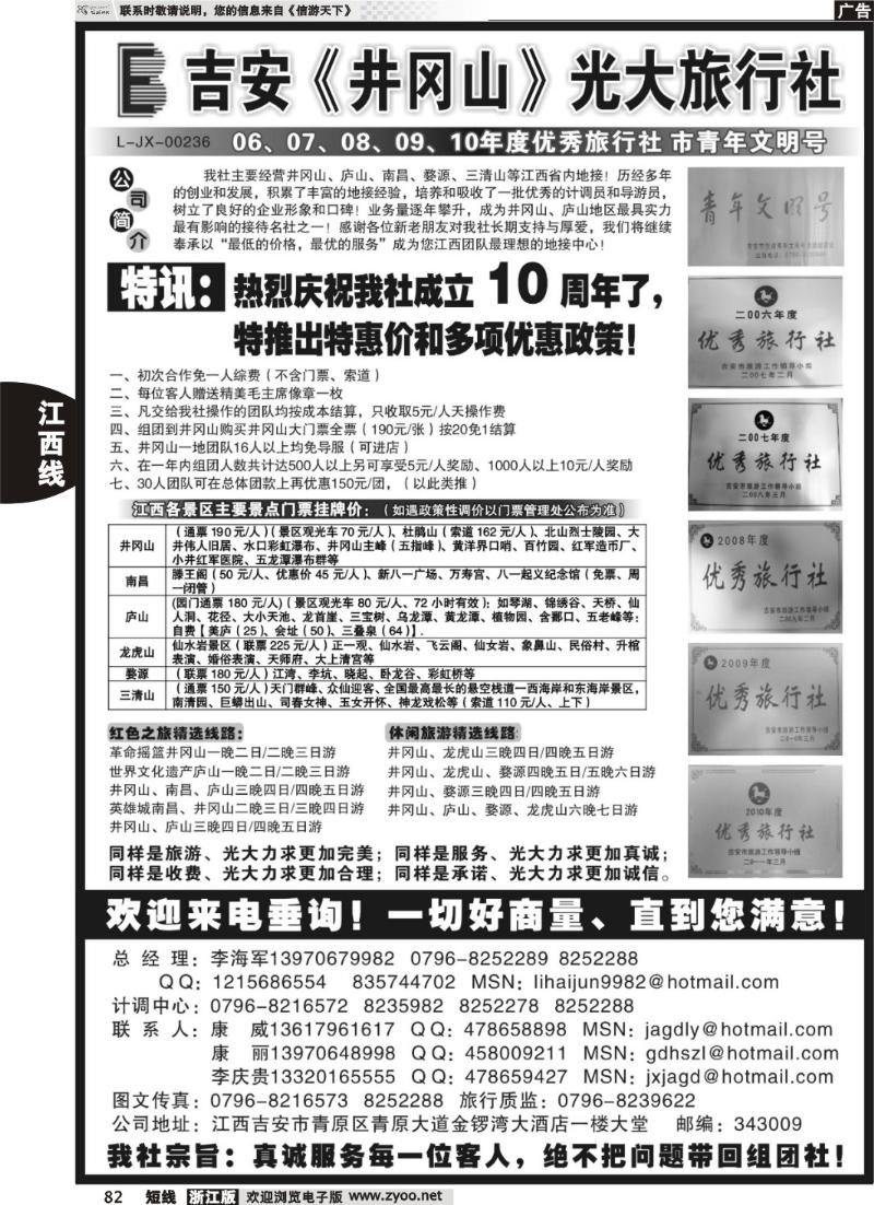 82  吉安井冈山光大旅行社