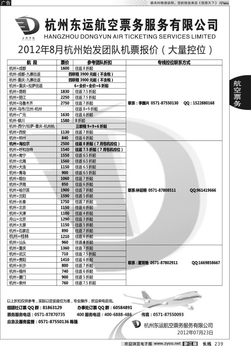 239 杭州东运航空票务
