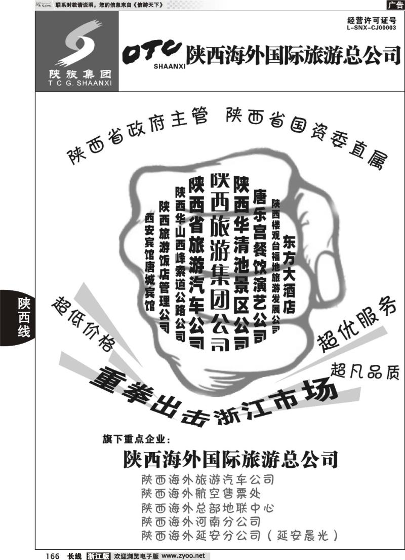 166  畅游长安·陕西海外旅游有限责任公司