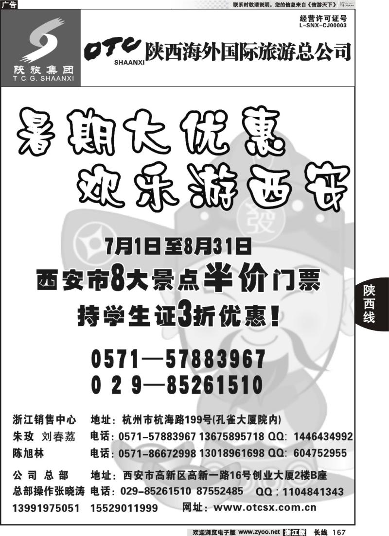 167  畅游长安·陕西海外旅游有限责任公司