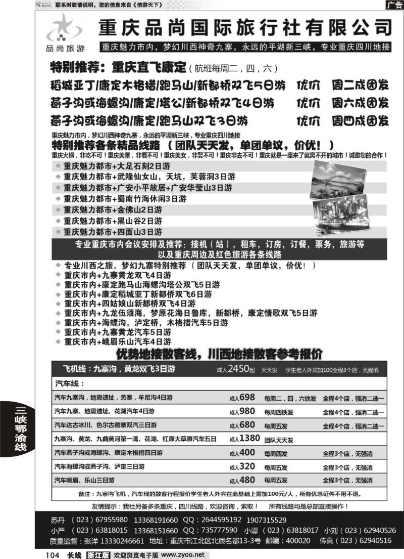 104  重庆品尚国旅-直飞康定、重庆、四川地接