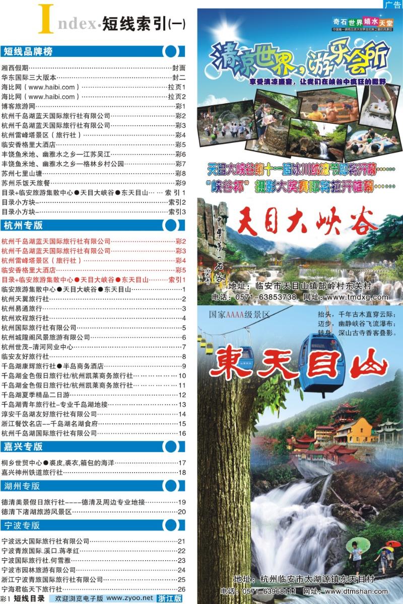 目录+临安旅游集散中心●天目大峡谷●东天目山