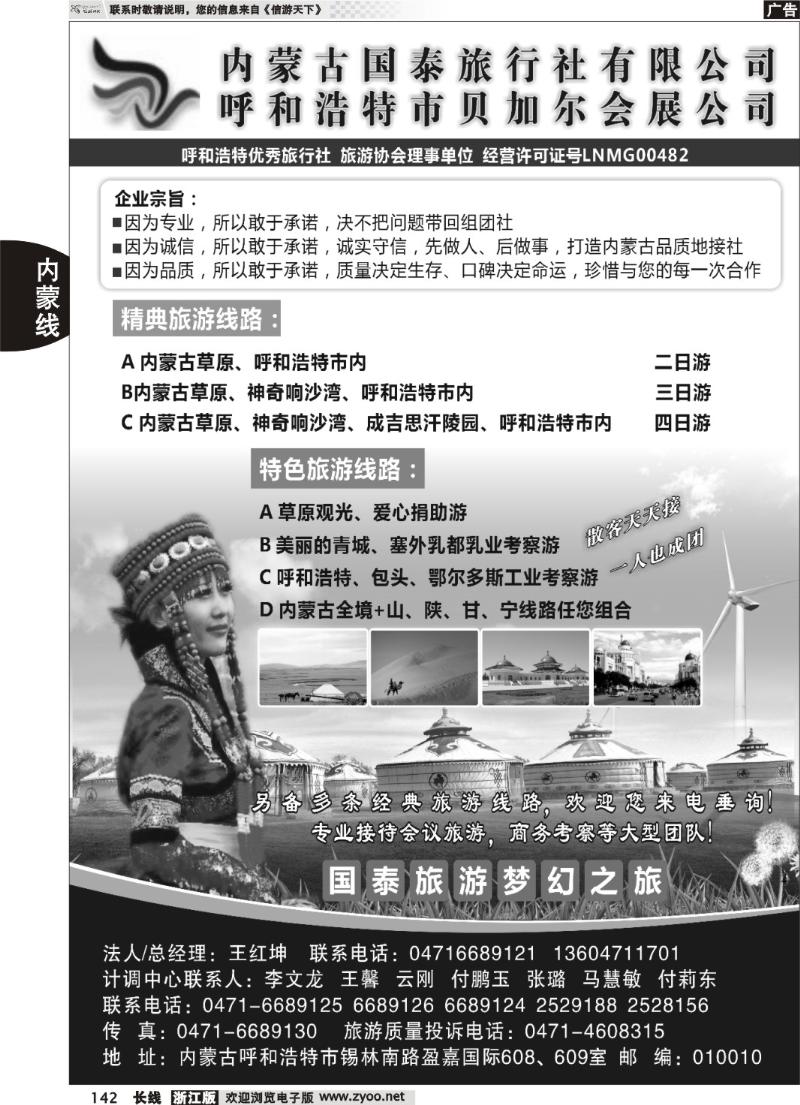 142  内蒙古国泰旅行社