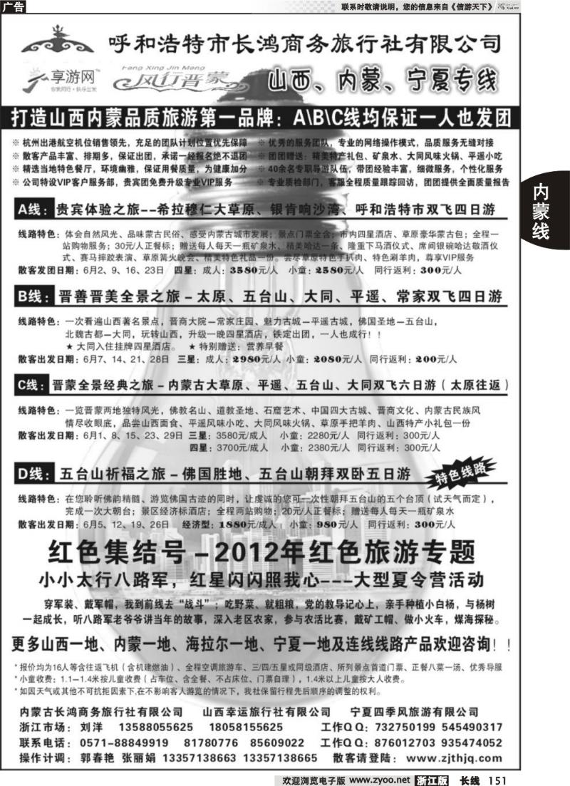 151  呼和浩特市长鸿商务旅行社