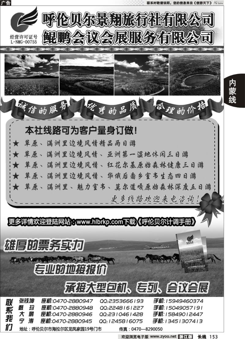 153  呼伦贝尔景翔旅行社