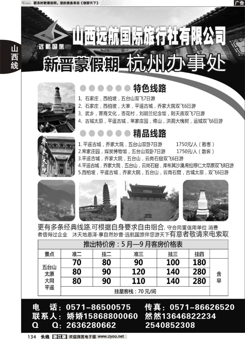 134  山西太原远航国旅杭州办
