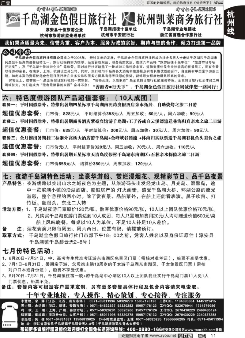 11 千岛湖金色假日旅行社杭州凯莱商务旅行社