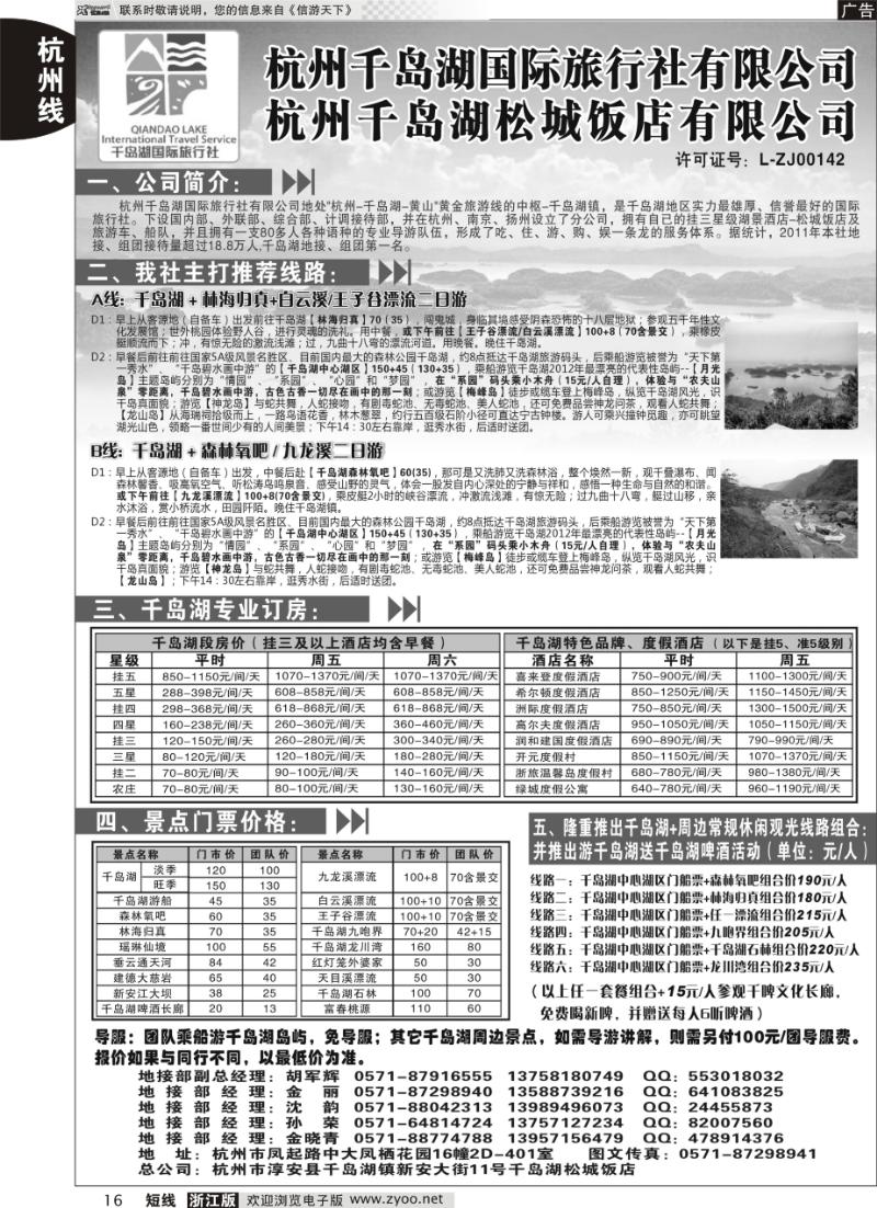16 杭州千岛湖国际旅行社有限公司