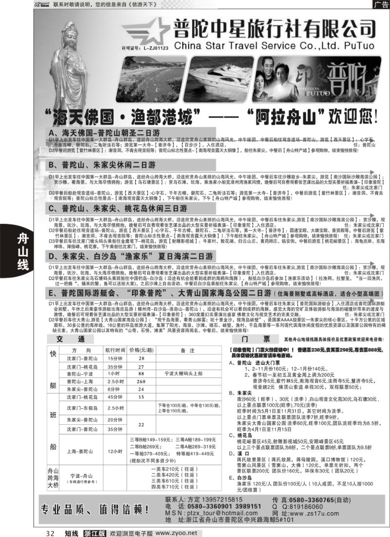 32 普陀中星旅行社●专业诚信地接