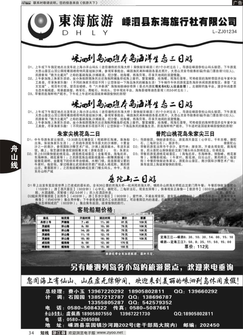34 嵊泗东海旅行社有限公司