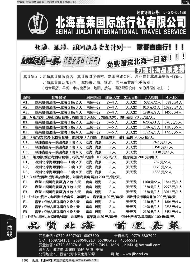 100 北海嘉莱国际旅行社有限公司