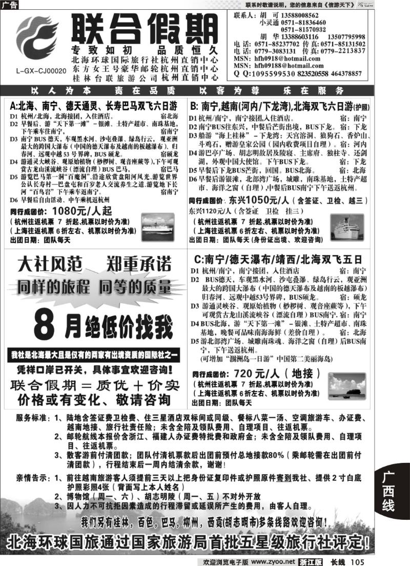 105  胡可·联合假期·五星级北海环球国旅杭州操作中心