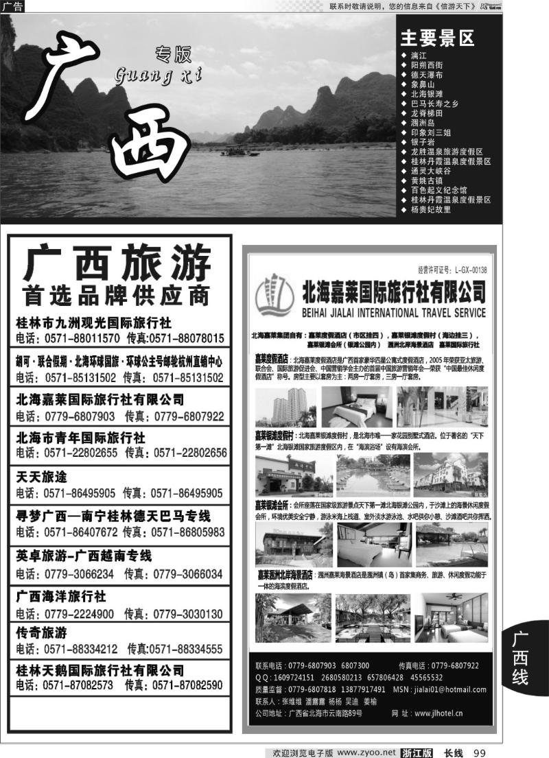 99 广西专版  北海嘉莱国际旅行社有限公司
