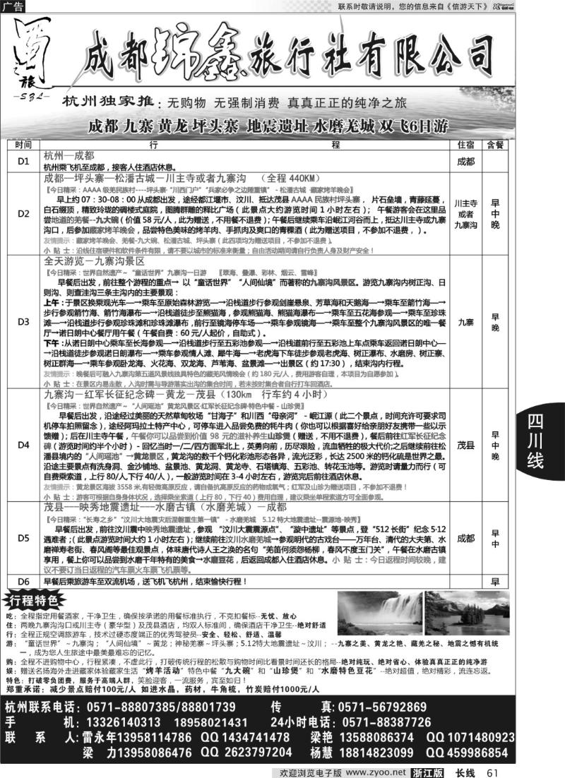 61 成都蜀之旅旅行社有限公司