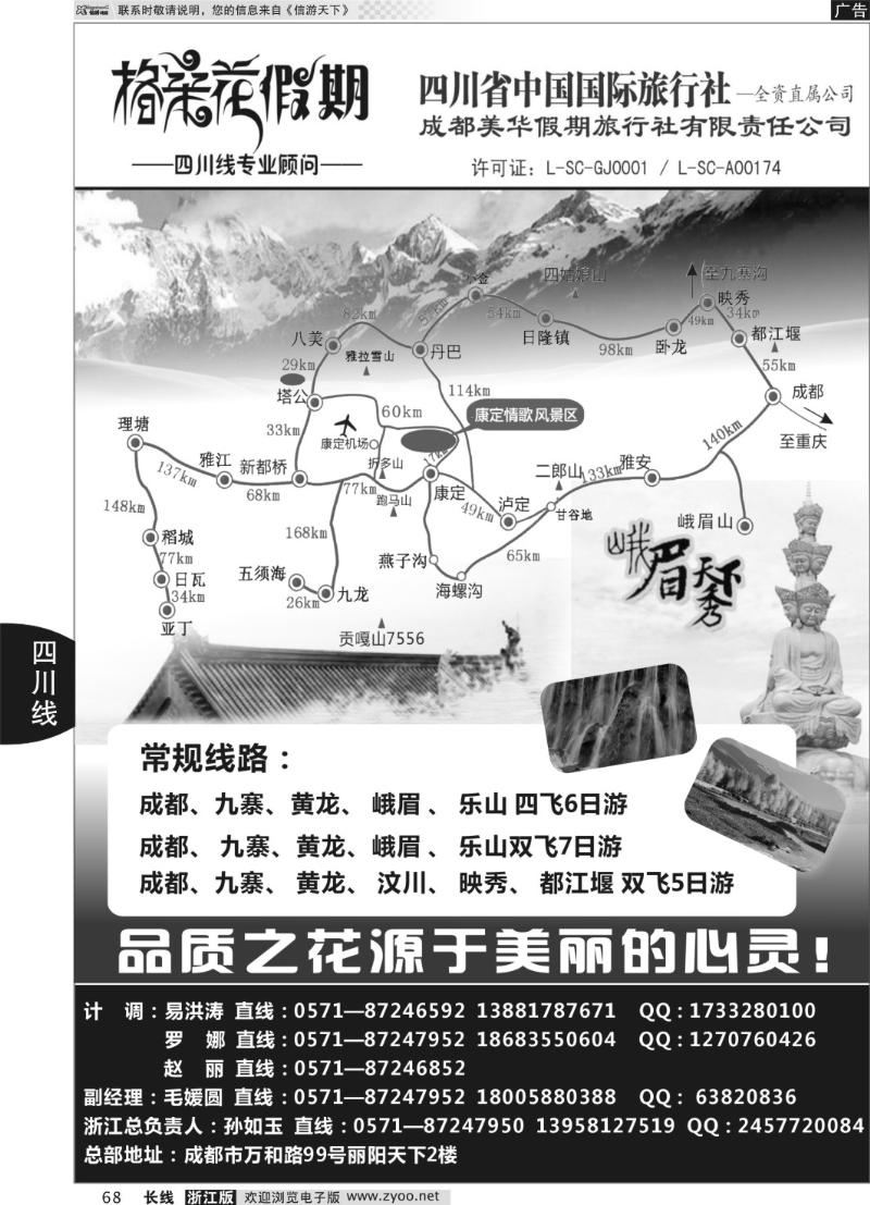 68 格桑花假期●四川省中国国际旅行社