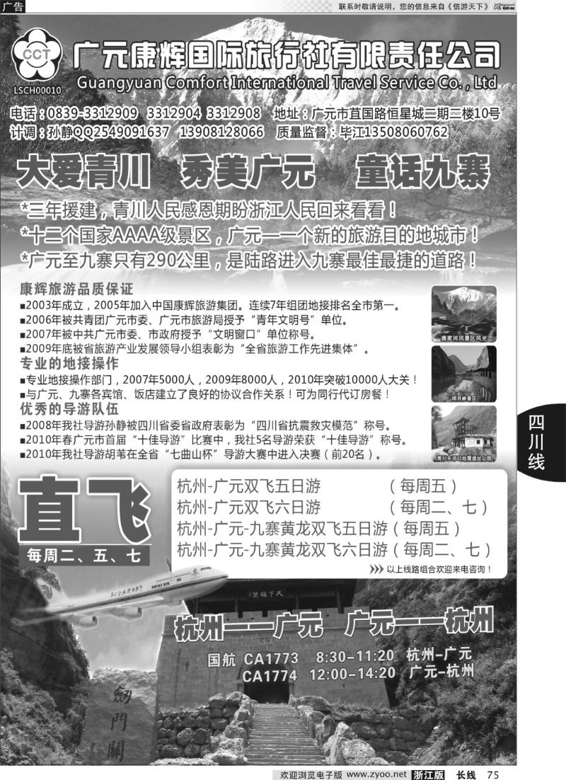 75 四川广元康辉国际旅行社●杭州--广元包机