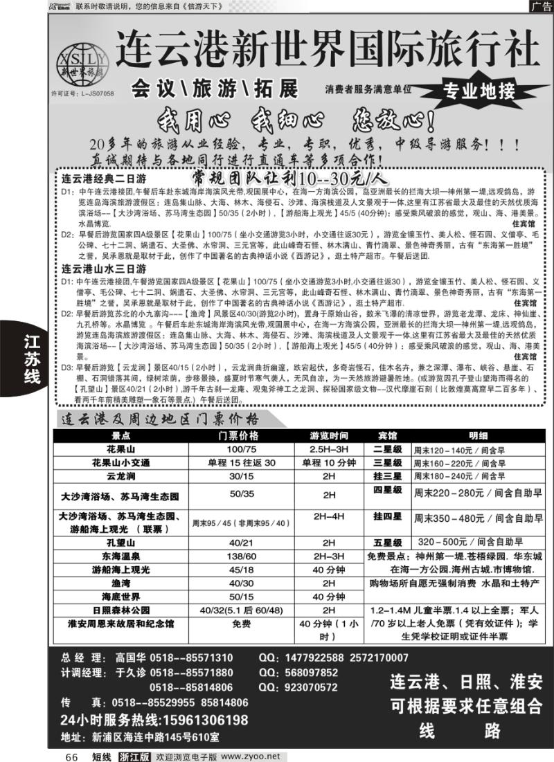 66 连云港新世界国际旅行社--旅游拓展 专业地接