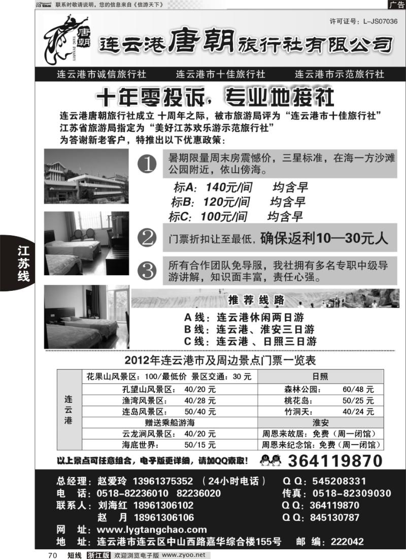 70 连云港唐朝旅行社有限公司