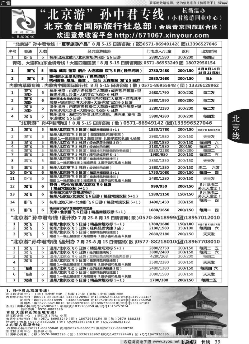 39 “北京游”孙中君专线●北京金台国旅