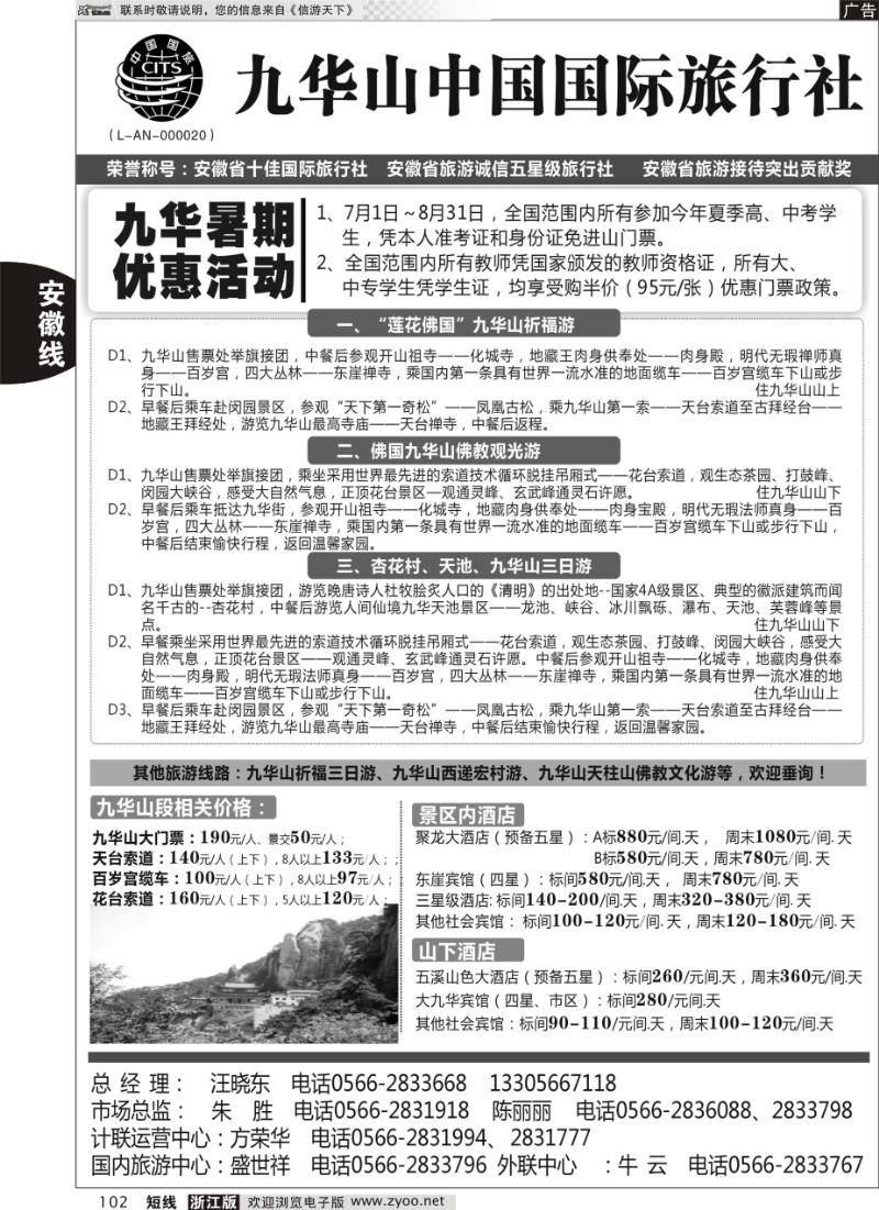 102 九华山中国国际旅行社